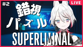 【Superliminal #2】常識破りの錯視パズルクリアする！【Vtuber/伊奈利やっこ】