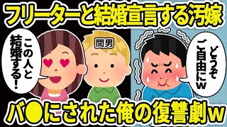 【2ch修羅場】年下金髪フリーター間男と浮気、家族の前で堂々と結婚宣言する汚嫁→汚嫁の人生終わりにしたったｗ【2chスレ】【ゆっくり解説】