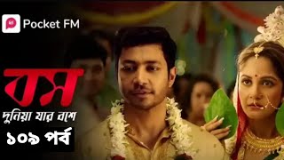 বস দুনিয়া যার বসে ১০৯ পর্ব 🙂/ Boss Duniya Jar Boss I. 109 thIp Cute Story @মায়াবী পরী Mayabi Pori