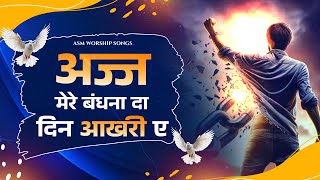 अज्ज मेरे बंधना दा दिन आखरी ए - Asm Worship Songs