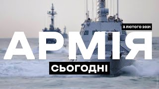 АРМІЯ СЬОГОДНІ [03.02.2021] Навчання PASSEX. Військові альпіністи. Тероборона