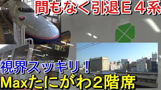 【Ｅ４系引退】上越新幹線Maxたにがわ２階グリーン車から見下ろす車窓＜東京→越後湯沢＞【東京大阪カタカナ縛りの旅１】