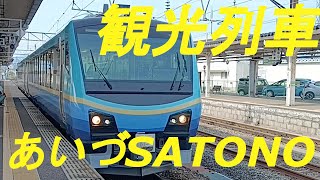 観光列車「あいづSATONO」に乗車してみました。