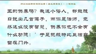 【师父原音版视频【师父说的那些佛陀故事】一偈得道【有声大字幕】