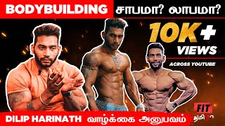 Bodybuilding - சாபமா? லாபமா?| IFBB Men’s Physique athlete | Dilip Harinath's Experience | Fit Tamila