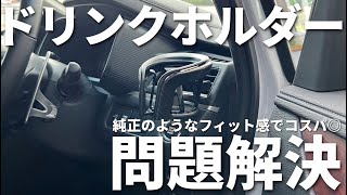 【デリカD5】1000円代でまるで純正品かのようなドリンクホルダーを取り付けました！