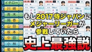 【死闘】2017侍ジャパンにメジャーリーガーが全員参戦していたら史上最強メンバーだった説をWBC2009決勝戦のオーダーと戦わせて実験【パワプロ2016】【パワプロ2017】