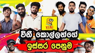 ඉස්සර පෙනුම  | Vini Productions | Vini Productions Sinhala video Sri lanka 2024 new Episode