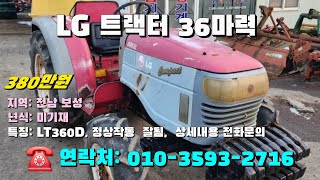 [[1월일, 농사로2716호]] LG 트랙터 36마력 LT360D ☆중고농기계, 중고관리기, 중고트랙터, 중고경운기, 중고콤바인☆