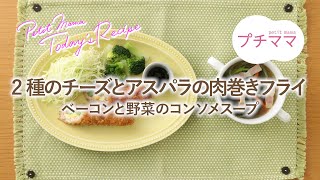 【プチママ♪ミールキット　2024/3/6】2種のチーズとアスパラの肉巻きフライ・ベーコンと野菜のコンソメスープ