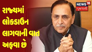 Ahmedabad : Vijay Rupani : રાજ્યમાં લોકડાઉન લાગવાની વાત અફવા છે