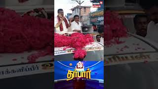 18 Darbar | 40 சீட்டு Extra ஜெயிச்சிருந்தா? இதெல்லாம் விலை குறைஞ்சிருக்கும் | Thanga Tamilselvan