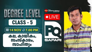 PQ SAFARI | Live Class 5 | കല, കായികം, സംസ്കാരം, സാഹിത്യം  | Degree Level | PSC | Lakshya PSC