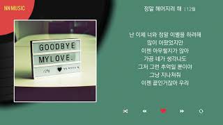 12월 - 정말 헤어지려 해 / Kpop / Lyrics / 가사