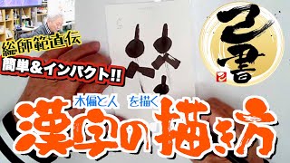 【己書】漢字の描き方 木偏と人 簡単にインパクトのある文字にするコツ【描き方動画】前向きYouTube