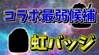 【城ドラ】最弱候補のあの”コラボキャラ”の虹バッジ【城とドラゴン|タイガ】