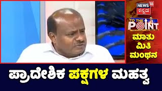 To The Point with HD Kumaraswamy: ದೇಶದಲ್ಲಿ ಪ್ರಾದೇಶಿಕ ಪಕ್ಷಗಳ ಮಹತ್ವ | Karnataka Elections 2023