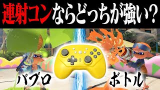 連射コンのパブロvs連射コンのボトルトントン説【スプラトゥーン3】