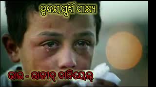 ହୃଦୟସ୍ପର୍ଶି ସାକ୍ଷ୍ୟ//Odia Testimony//Brother-Rajiv Daniel