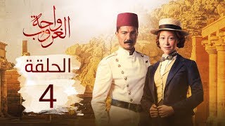مسلسل واحة الغروب | الحلقة الرابعة - Wahet El Ghroub Episode 04