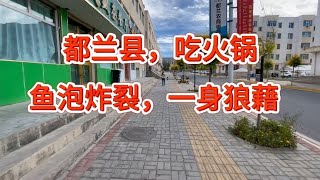 自驾109国道之都兰县，街上冷清，商家关门，吃火锅崩得一身狼藉【西风旅游专栏】