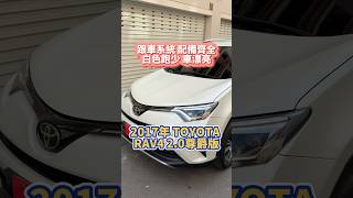 2017 Toyota RAV4 2.0尊爵 跟車系統 僅跑六萬七 一手車 原版件 原廠保養 里程保證