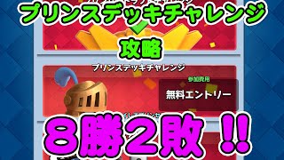 クラロワ  42歳　プリンセスチャレンジ　攻略