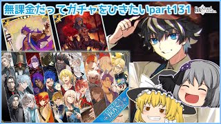 【ゆっくり実況】無課金だってガチャをひきたいpart131【FGO】