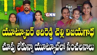 Youtuber Adireddy Sister Nagalakshmi Inspiring Story || GNN TV Telugu ||