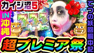 カイジ沼5IN沖縄で超プレミア祭｜1GAMEてつの妖回胴中記# 289【パチンコ】