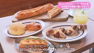 Ｔｒｅｎｄ＃Ｌｉｎｋ 焼きたてのパンとコーヒーが大人気 旧校舎が大変身！憩いのカフェ