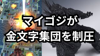 ゴジバト「金文字集団をマイゴジで制圧！ランカーに新編成で勝利できるのか！？