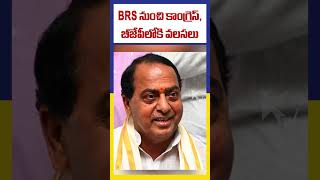 BRS నుంచి కాంగ్రెస్,బీజేపీ లోకి వలసలు | BRS | BJP | CONGRESS | MPs | MLAs | JUMP |