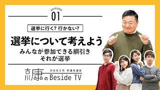 【選挙ついて考えよう】古川康、大学生と語る エピソード1