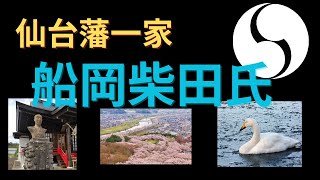 【仙台藩一家】柴田氏について [柴田外記][白鳥事件]