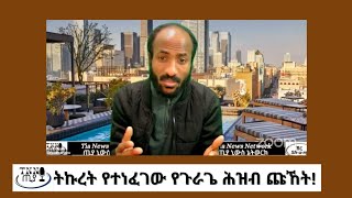 ትኩረት የተነፈገው የጉራጌ ሕዝብ ጩኸት! Seyoum Argaw