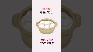 湯豆腐を食べると6つの変化が体に起こる #雑学 #トリビア #豆知識 #健康 #2ch #湯豆腐