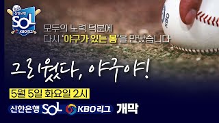 그리웠다, 야구야!ㅣ5월 5일 화요일 2시 신한은행 SOL KBO 리그 개막