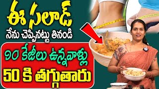 ఈ సలాడ్ తింటే కిలోలు కిలోలు తగ్గుతారు  | Weight Loss Salad | Dietician Pavani