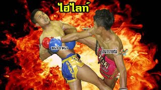 ไฮไลท์...รุ้งนารายณ์ vs พลังพล