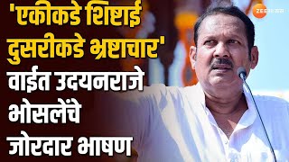 Udayanraje Bhosale Full Speech | वाईमधील उदयनराजे भोसले यांचे संपूर्ण भाषण