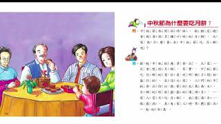 睡前小故事《中秋習俗（ 食月餅）》廣東話粵語故事StoryaboutMidAutumnFestival（Mooncake）