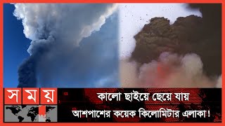 ইতালির এটনায় হঠাৎ জেগে উঠল ঘুমন্ত আগ্নেয়গিরি! | Italy Etna Volcano | Somoy International