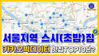 서울 초밥(스시) 맛집 TOP10 (카카오빅데이터기반)