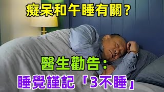 癡呆和午睡有關？醫生勸告：60歲以後的老人，睡覺謹記「3不睡」#健康常識#養生保健#健康#健康飲食