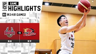 【ハイライト】バンビシャス奈良vs岩手ビッグブルズ｜B2第24節GAME2｜3.3.2024 プロバスケ (Bリーグ)