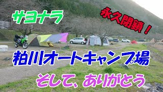 永久閉鎖決定！　サヨナラ　粕川オートキャンプ場、そしてありがとう