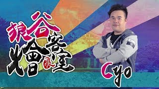 狼谷燴客室 Ep.22：燴會大來賓 Cyo