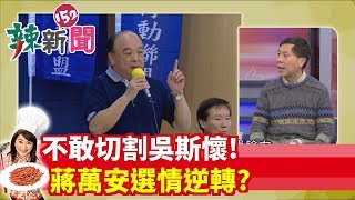 【辣新聞精華】不敢切割吳斯懷！蔣萬安選情逆轉？