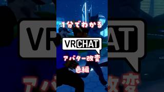 1分で分かるVRChat のアバター改変方法！色編！一時停止推奨#vrchat